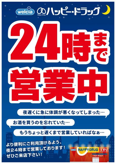 24時まで営業中