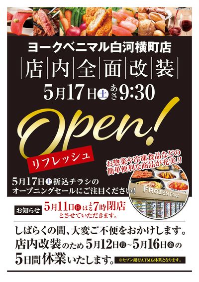 白河横町店 休業のご連絡
