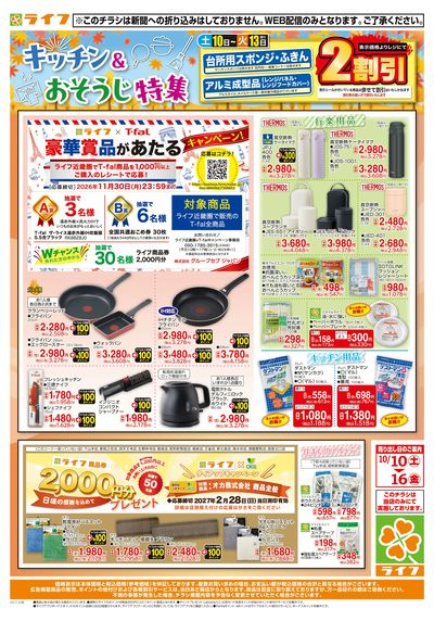 10/10(土)~台所用品・住居用品特集
