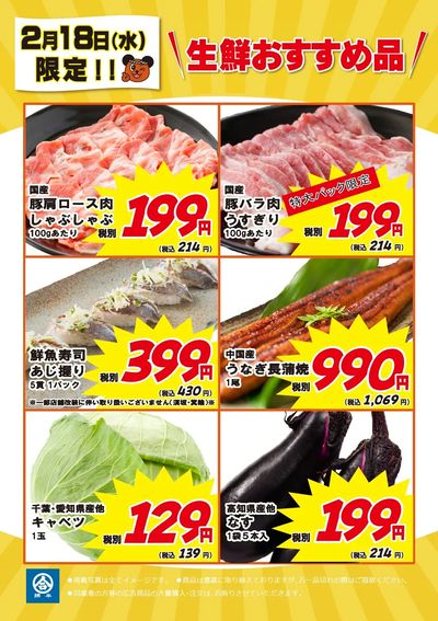 2/18(水)限定!生鮮のおすすめ品
