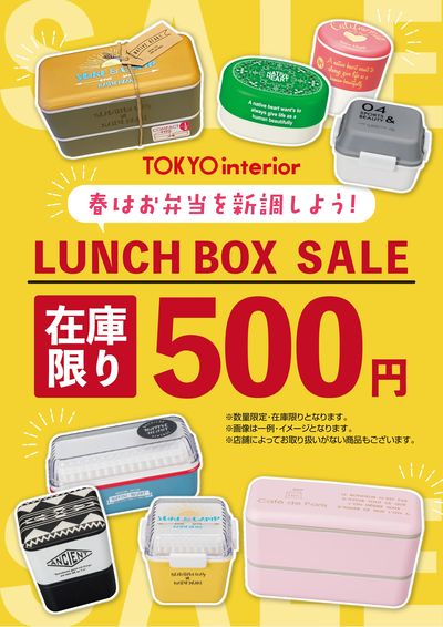 【在庫限り】ランチボックスセール開催中!