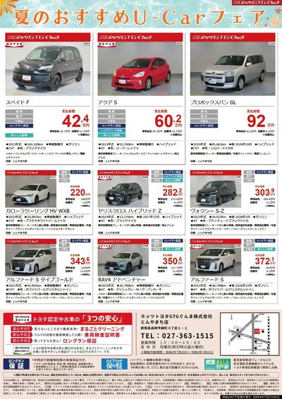 夏のおすすめU-Carフェア!