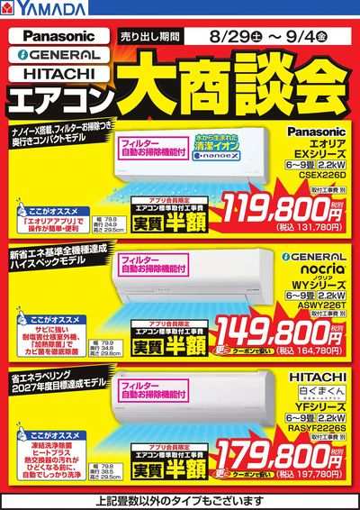 エアコン大商談会
