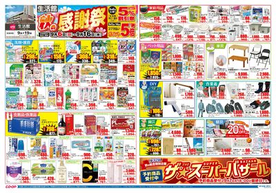 生活館 秋の大感謝祭 9/6(日)~9/16(水)