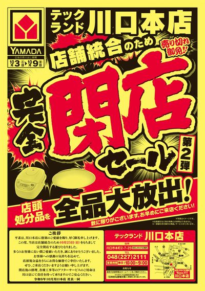 完全閉店セール