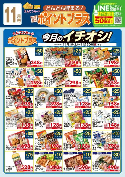 11月 ポイントプラス