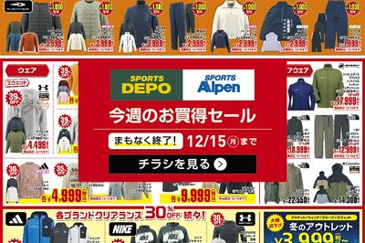 【まもなく終了!スポーツデポ・アルペン あったか準備セール!】