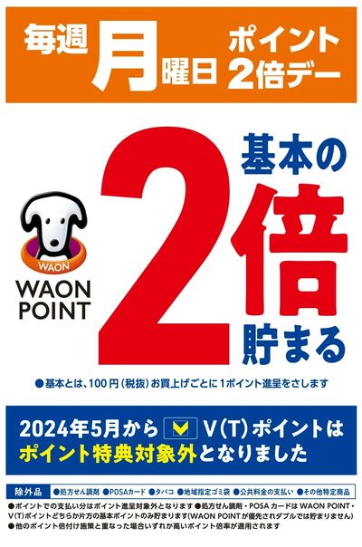 毎週月曜日はWAONPOINT2倍デー!
