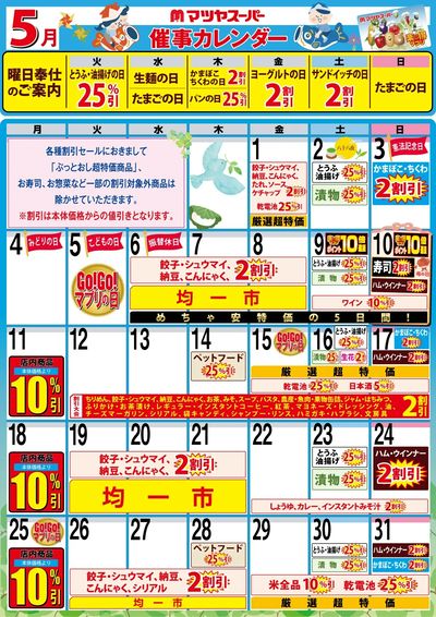 5月の催事カレンダー