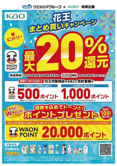 花王まとめ買いキャンペーン