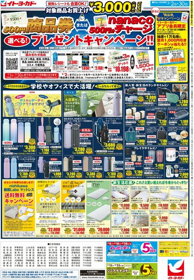 商品券またはnanacoチャージ 選べる!プレゼントキャンペーン!!