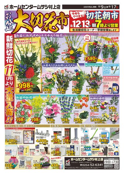 ホームセンタームサシ村上店0809日号_表面