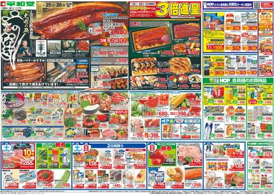 7/25(土)~土用の丑うなぎ