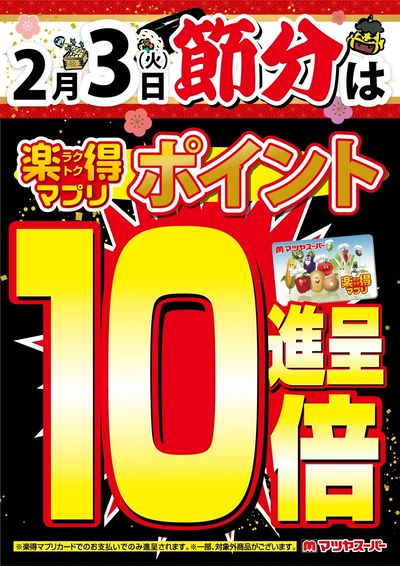 2/3(火)の節分は、マプリポイント10倍!