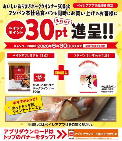 ベイシアアプリ会員様限定  対象商品同時購入でベイシアポイント30ptもれなく進呈!
