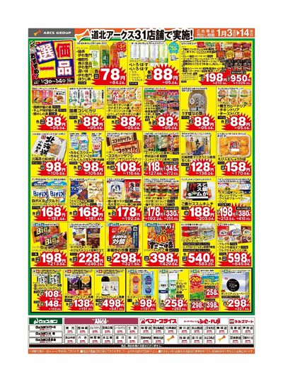 スーパーチェーンふじ美瑛店 - 株式会社道北アークス