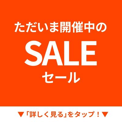 ただいま開催中のSALE