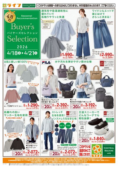 衣料品バイヤーズセレクション