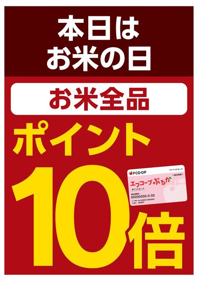 日曜日 お米ポイント10倍