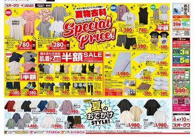 7月4日:衣料チラシ