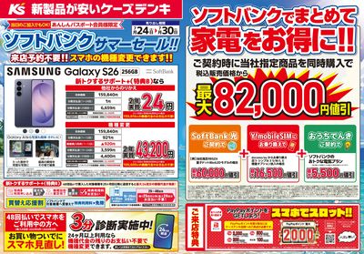 ソフトバンク サマーセール!!