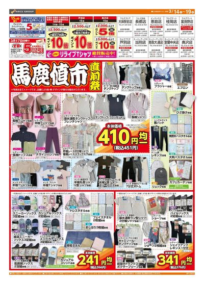 0314-0319 ラルズ衣料 馬鹿値市直前祭