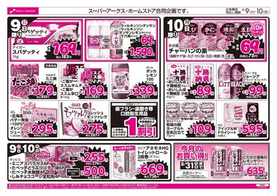 8/9-10 ラルズのお買得 号外!