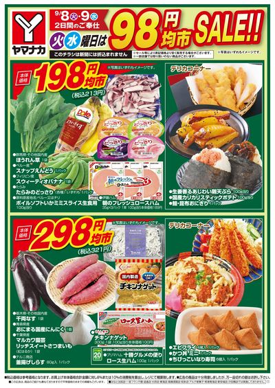 9/8-9 火水曜日は98円均市SALE
