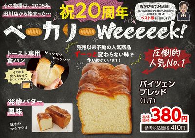 ベーカリーWeeeeek!①
