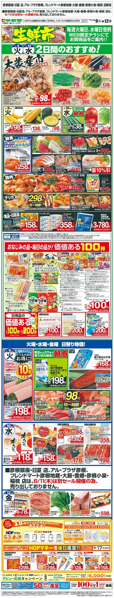 WEB限定 6/9(火)~生鮮市