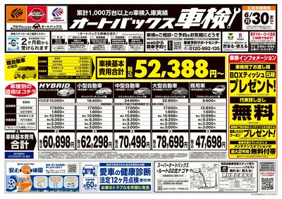 オートバックス車検(表)