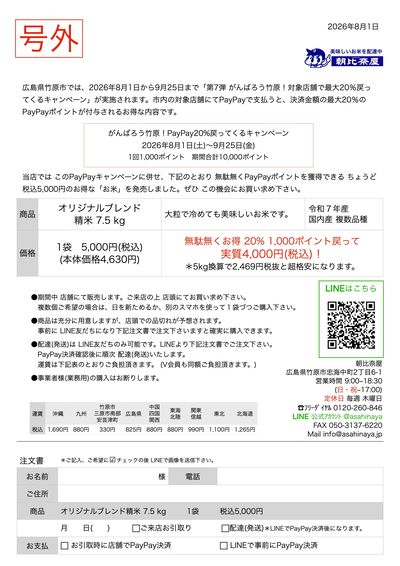 PayPay20%戻ってくる!無駄無くお得ジャスト5,000円オリジナルブレンド精米7.5kg!