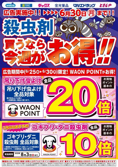 6/25号 殺虫剤を買うなら今週がお得!