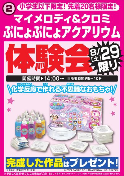 ぷにょぷにょアクアリウム体験会 8/29限り