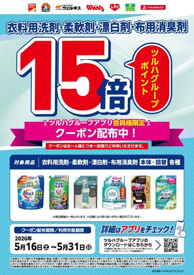 衣料用洗剤ポイント15倍