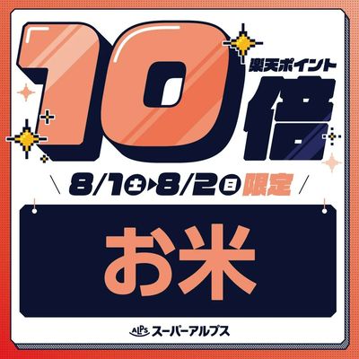 8/1(土)~8/2(日)お米がおトク