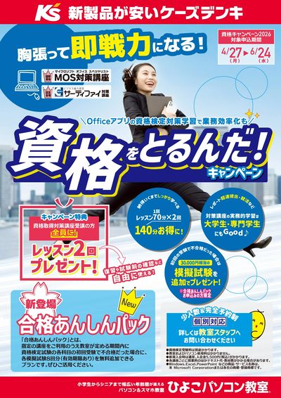 資格をとるんだキャンペーン