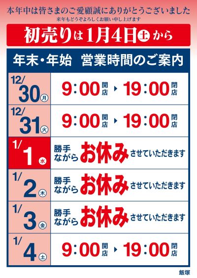 年末・年始 営業時間のご案内