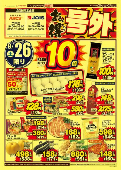 おっ得号外