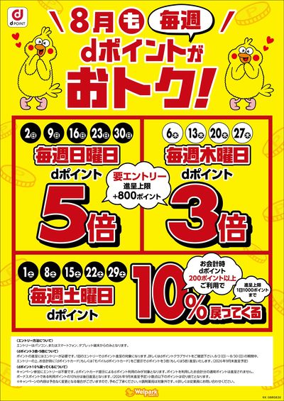 8月もdポイントがおトク!