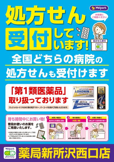 処方せん受付しています!