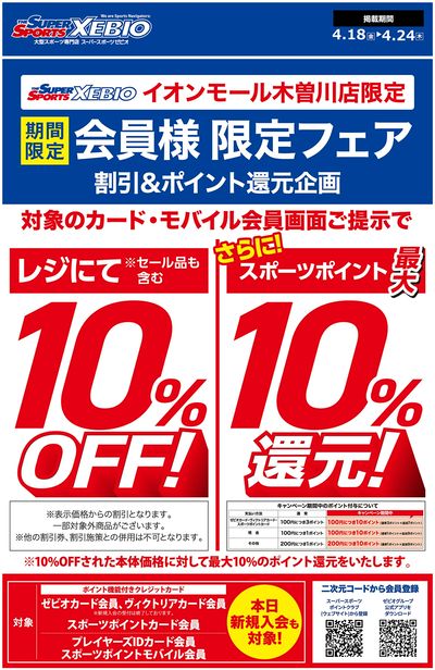 スポーツポイント会員様10%OFF!さらに最大10%ポイント還元フェア開催!