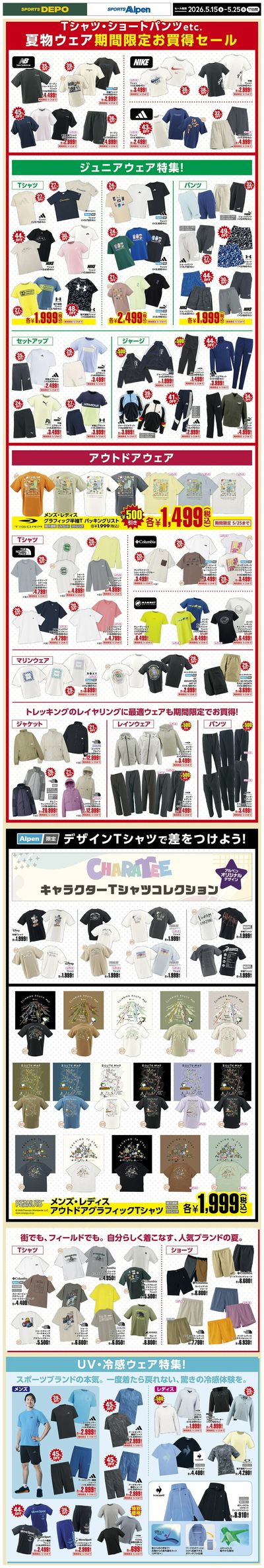 【スポーツデポ・アルペン 夏物ウェア期間限定お買得セール!】