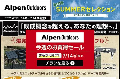 【まもなく終了!アルペンアウトドアーズ SUMMERセレクション】
