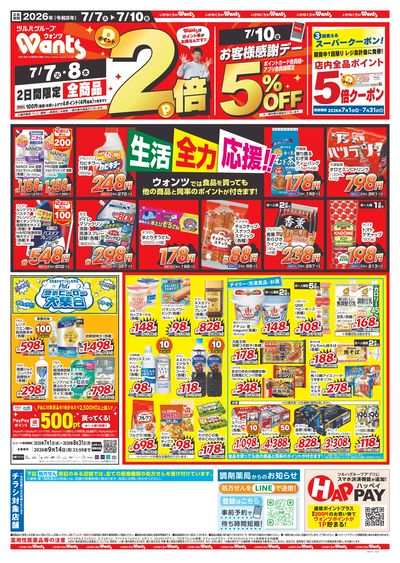 7/7~7/10 ウォンツチラシ 表
