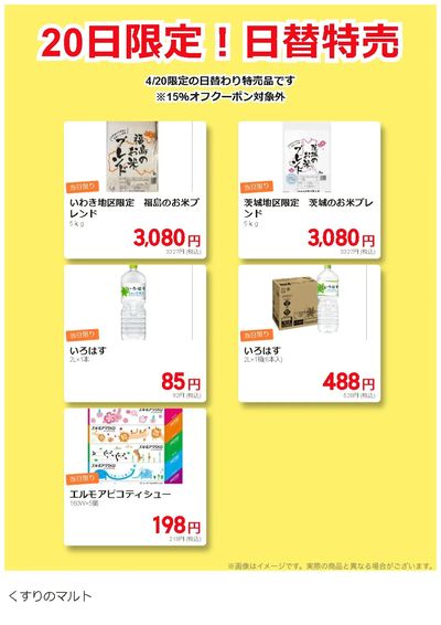 20日限定!日替特売品