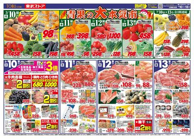 3/10-3/13のお買い得商品