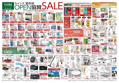 カインズ 笛吹店OPEN協賛SALE 7/29号