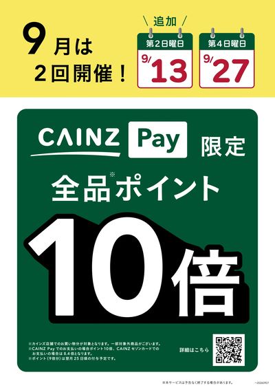 CAINZ Pay_ポイント10倍_9月