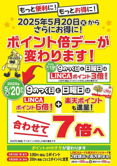 ポイントデーが変わります!